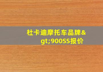 杜卡迪摩托车品牌>900SS报价